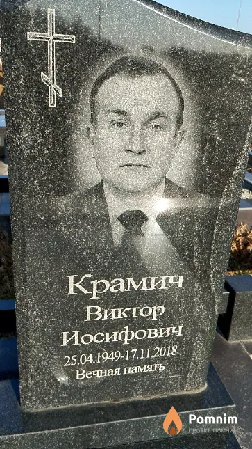 Крамич Виктор Иосифович