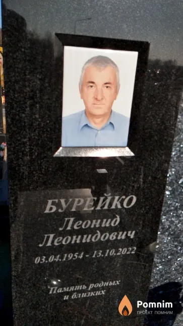 Бурейко Леонид Леонидович