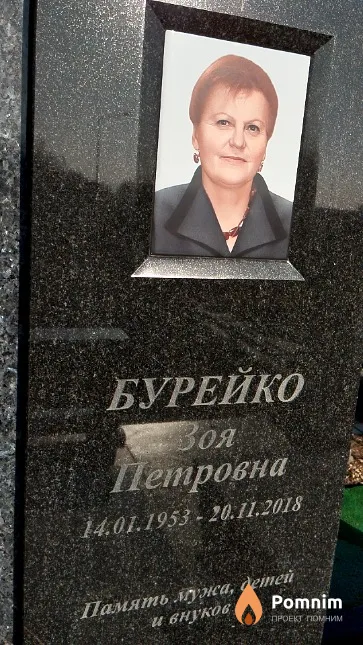 Бурейко Зоя Петровна