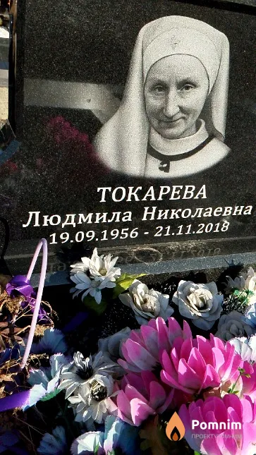Токарева Людмила Николаевна