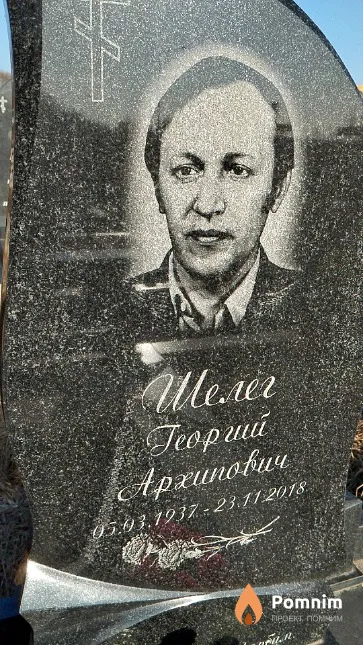 Шелег Георгий Архипович