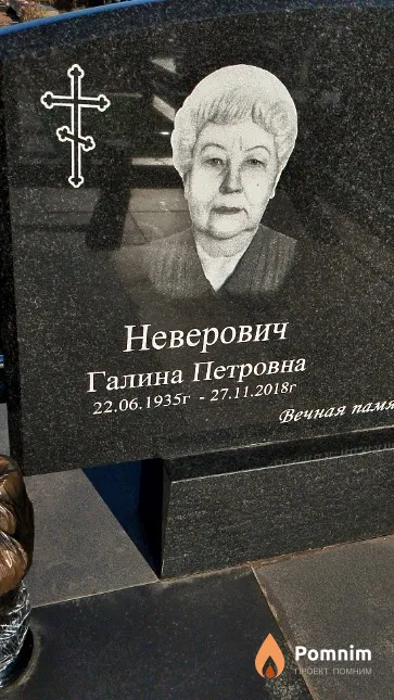 Неверович Галина Петровна