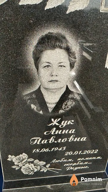 Жук Анна Павловна