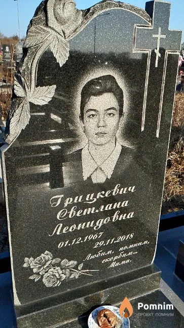 Грицкевич Светлана Леонидовна