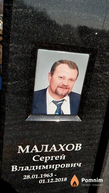 Малахов Сергей Владимирович