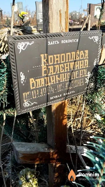 Коноплёва Валентина Владимировна