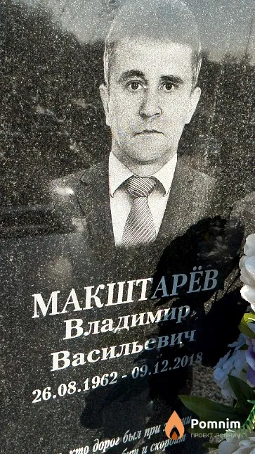 Макштарёв Владимир Васильевич