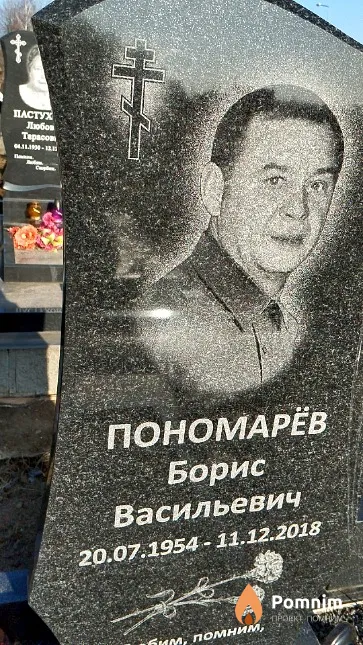 Пономарёв Борис Васильевич