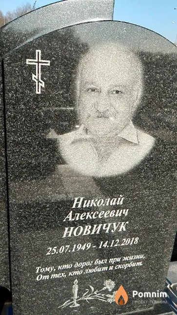 Новичук Николай Алексеевич