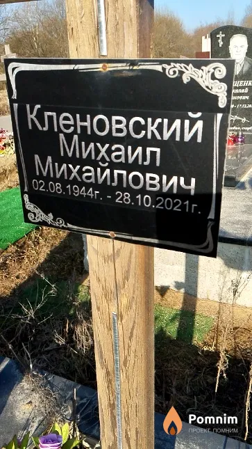 Кленовский Михаил Михайлович