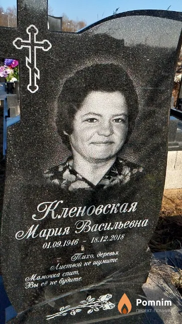 Кленовская Мария Васильевна