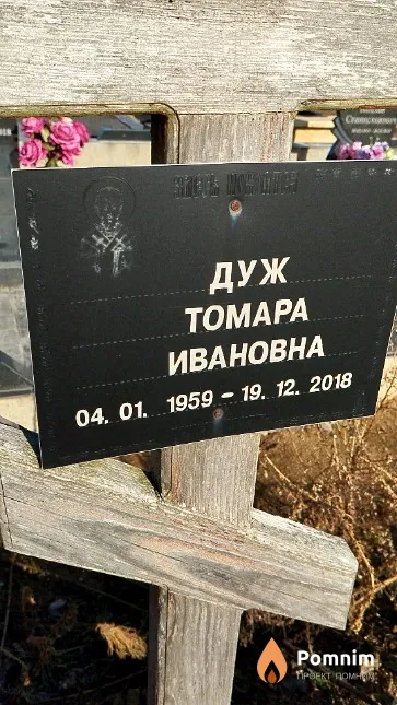 Дуж Тамара Ивановна