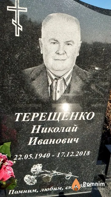 Терещенко Николай Иванович