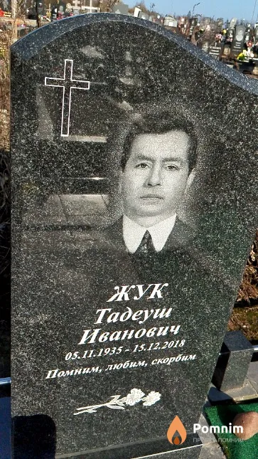 Жук Тадеуш Иванович