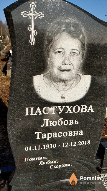 Пастухова Любовь Тарасовна