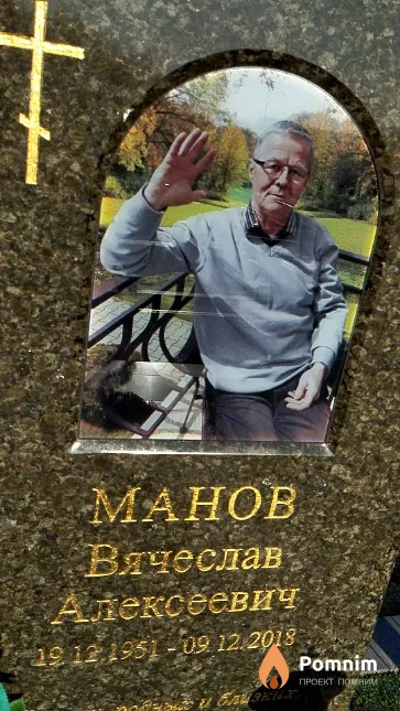Манов Вячеслав Алексеевич