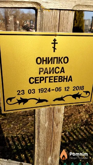 Онипко Раиса Сергеевна