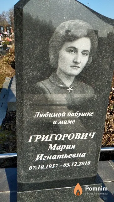 Григорович Мария Игнатьевич