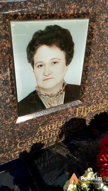 Предёха Анна Степановна