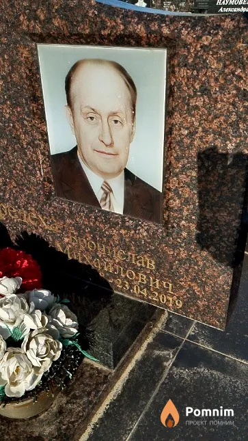 Предёха Бронислав Михайлович