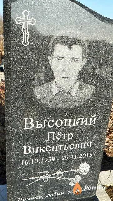 Высоцкий Пётр Викентьевич