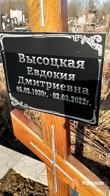 Высоцкая Евдокия Дмитриевна