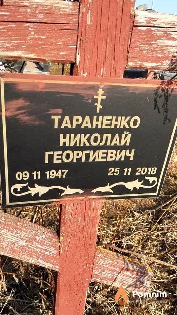 Тараненко Николай Георгиевич