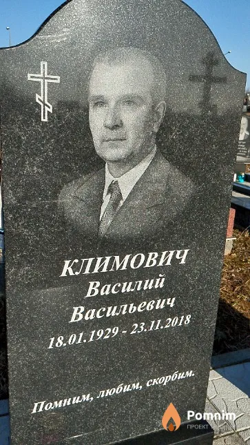 Климович Василий Васильевич