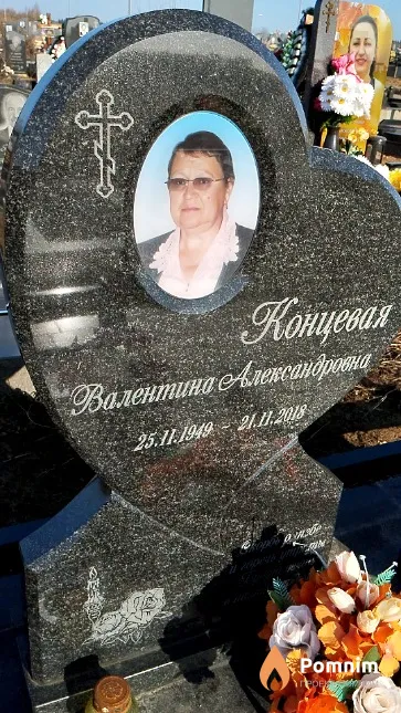 Концевая Валентина Александровна