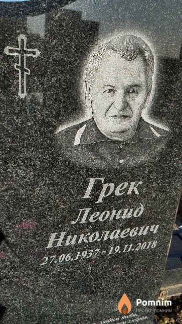 Грек Леонид Николаевич