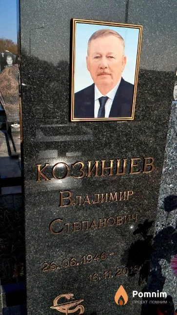 Козинцев Владимир Степанович