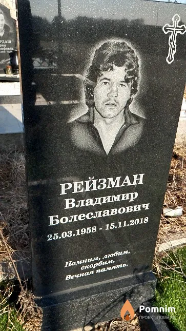 Рейзман Владимир Болеславович