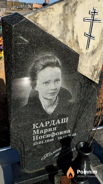 Кардаш Мария Иосифовна