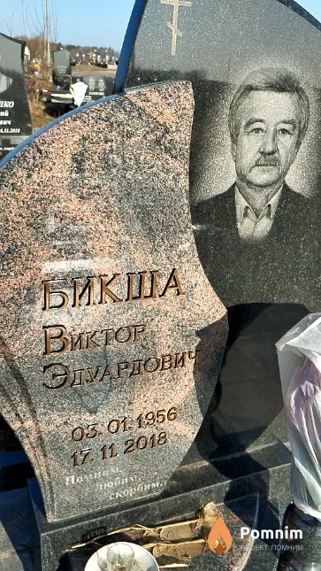 Бикша Виктор Эдуардович