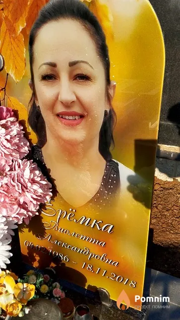 Ерёмка Виолетта Александровна