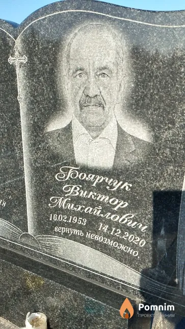 Боярчук Виктор Михайлович