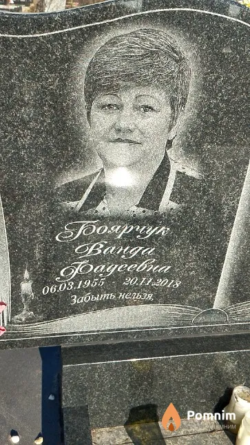 Боярчук Ванда Фадеевна