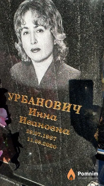 Урбанович Инна Ивановна