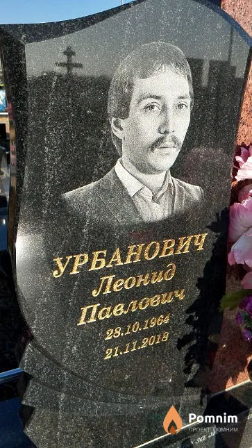 Урбанович Леонид Павлович