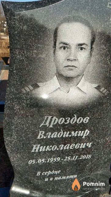 Дроздов Владимир Николаевич