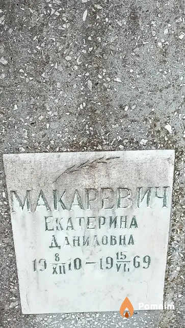 Макаревич Екатерина Даниловна