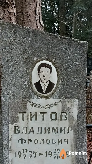 Титов Владимир Фролович