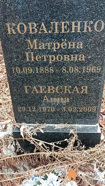 Коваленко Матрёна Петровна