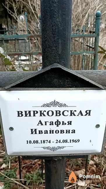 Вирковская Агафья Ивановна