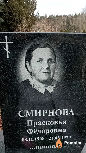 Смирнова Прасковья Фёдоровна