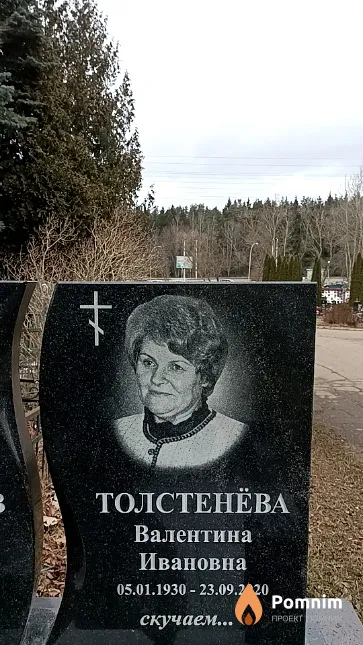 Толстенёва Валентина Ивановна