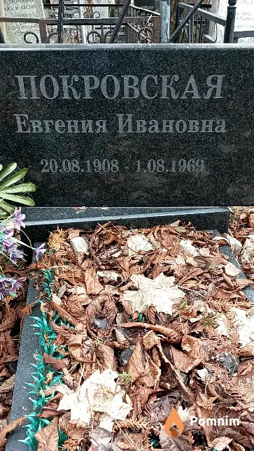 Покровская Евгения Ивановна