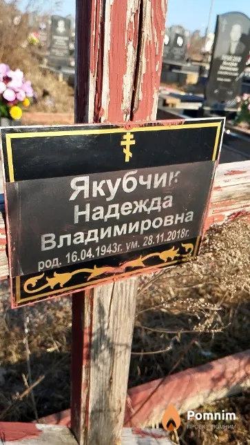 Якубчик Надежда Владимировна