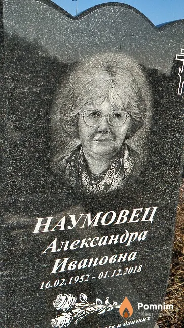 Наумовец Александра Ивановна