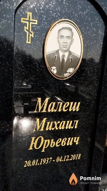 Малеш Михаил Юрьевич